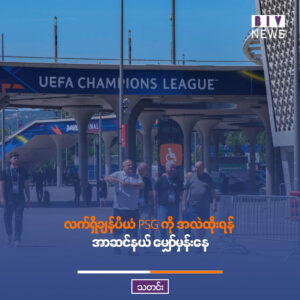 လက်ရှိချန်ပီယံ PSG ကို အလဲထိုးရန် အာဆင်နယ် မျှော်မှန်းနေ