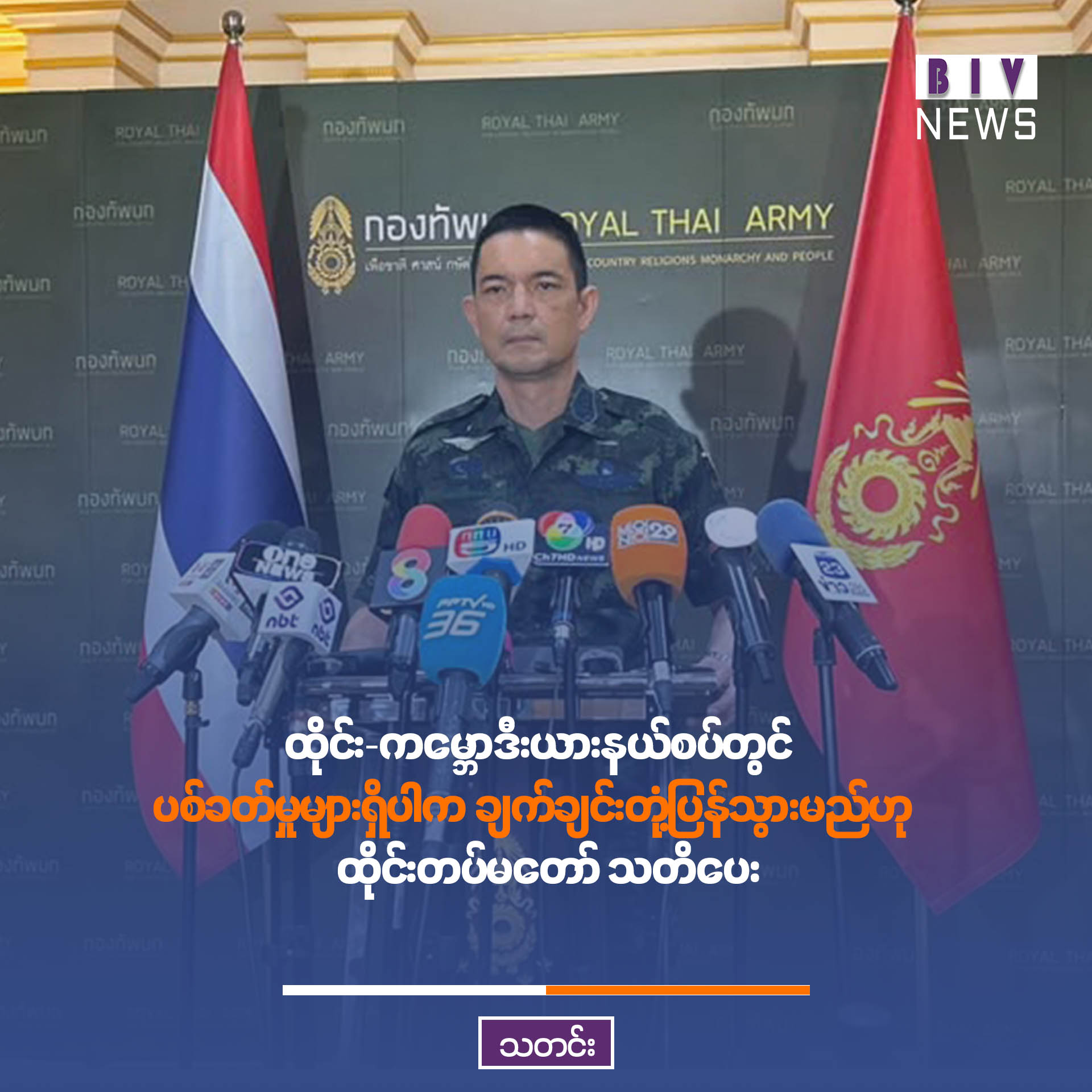 ထိုင်း-ကမ္ဘောဒီးယားနယ်စပ်တွင် ပစ်ခတ်မှုများရှိပါက ချက်ချင်းတုံ့ပြန်သွားမည်ဟု ထိုင်းတပ်မတော် သတိပေး