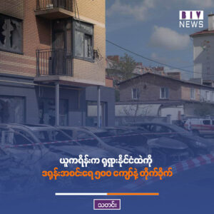ယူကရိန်းက ရုရှားနိုင်ငံထဲကို ဒရုန်းအစင်းရေ ၅၀၀ ကျော်နဲ့ တိုက်ခိုက်၊ မော်စကိုမှာ လူ ၃ ဦး သေဆုံးကြောင်း ရုရှားဘက်ကပြော