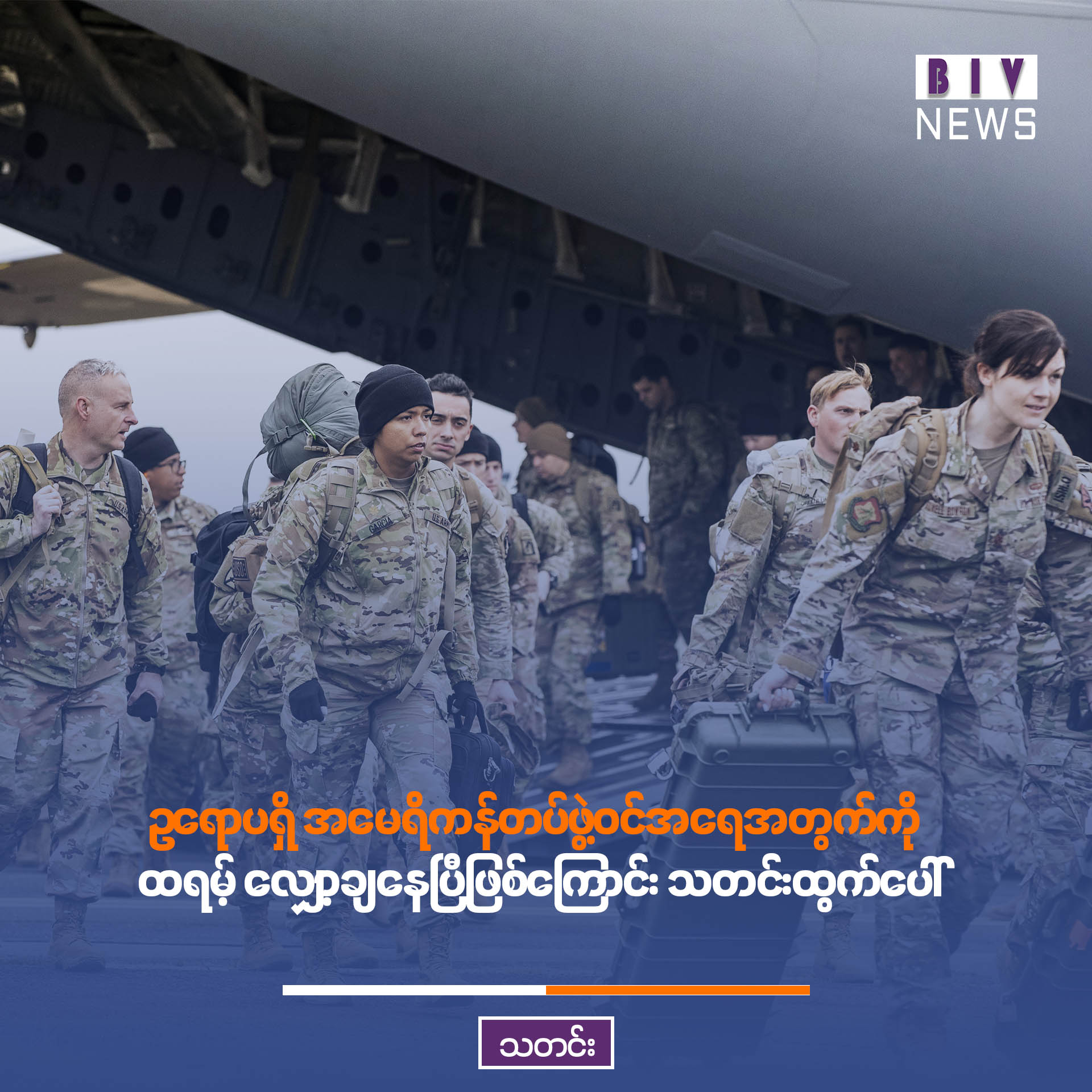 ဥရောပရှိ အမေရိကန်တပ်ဖွဲ့ဝင်အရေအတွက်ကို ထရမ့် လျှော့ချနေပြီဖြစ်ကြောင်း သတင်းထွက်ပေါ်
