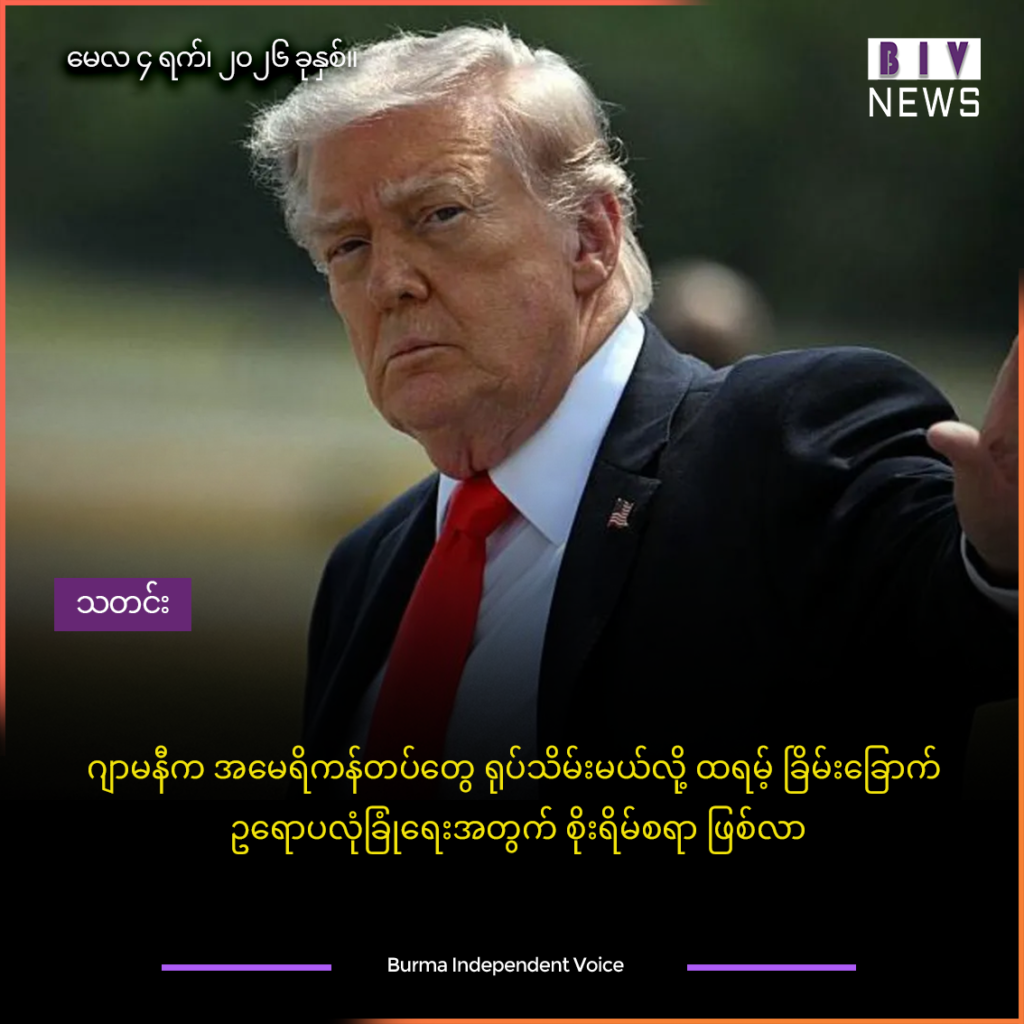 ဂျာမနီက အမေရိကန်တပ်တွေ ရုပ်သိမ်းမယ်လို့ ထရမ့် ခြိမ်းခြောက် ဥရောပလုံခြုံရေးအတွက် စိုးရိမ်စရာ ဖြစ်လာ