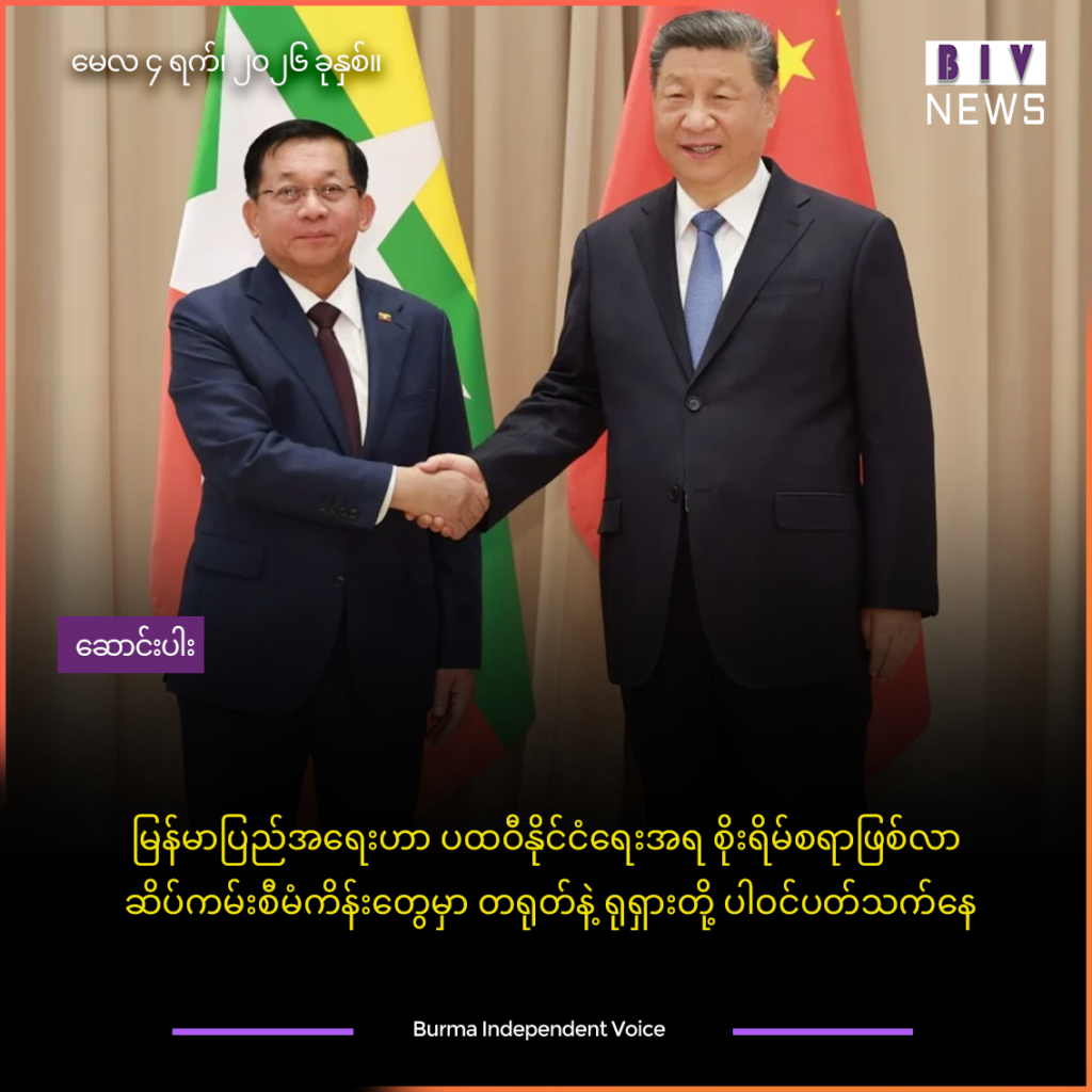 မြန်မာပြည်အရေးဟာ ပထဝီနိုင်ငံရေးအရ စိုးရိမ်စရာဖြစ်လာ ၊ ဆိပ်ကမ်းစီမံကိန်းတွေမှာ တရုတ်နဲ့ ရုရှားတို့ ပါဝင်ပတ်သက်နေ