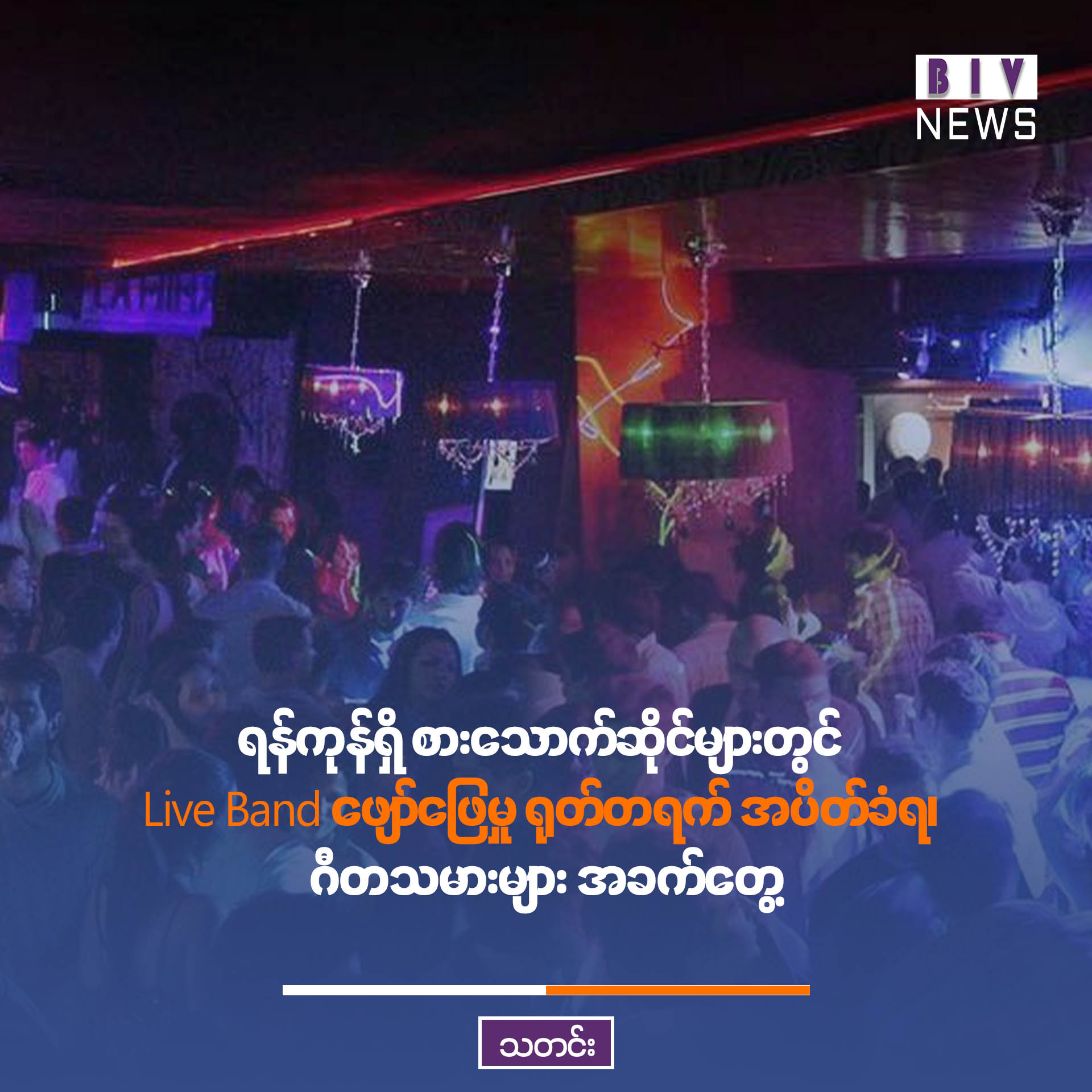 ရန်ကုန်ရှိ စားသောက်ဆိုင်များတွင် Live Band ဖျော်ဖြေမှု ရုတ်တရက် အပိတ်ခံရ၊ ဂီတသမားများ အခက်တွေ့