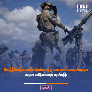 ပိုလန်နိုင်ငံသို့ အမေရိကန်စစ်သည် ၅,၀၀၀ ထပ်မံစေလွှတ်မည်ဟု သမ္မတ ဒေါ်နယ်ထရမ့် ထုတ်ပြော |