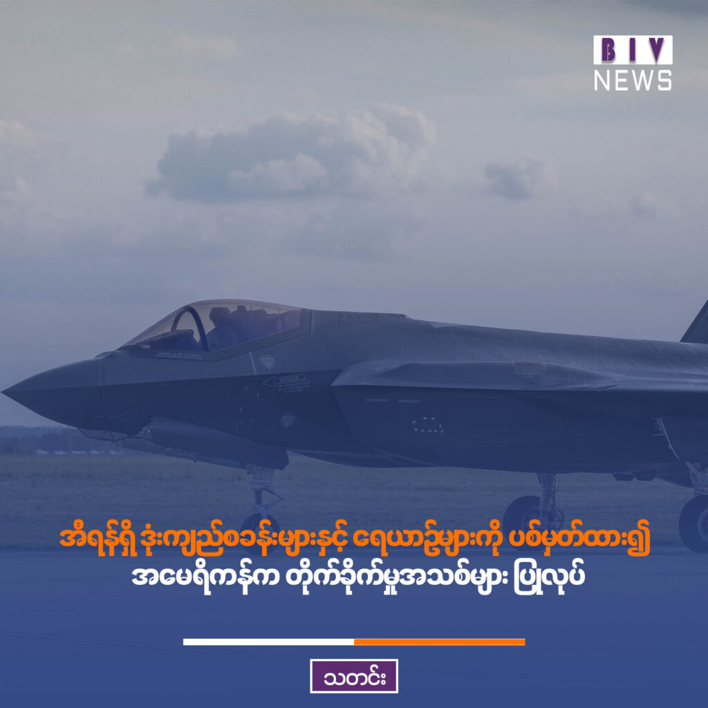အီရန်ရှိ ဒုံးကျည်စခန်းများနှင့် ရေယာဉ်များကို ပစ်မှတ်ထား၍ အမေရိကန်က တိုက်ခိုက်မှုအသစ်များ ပြုလုပ်