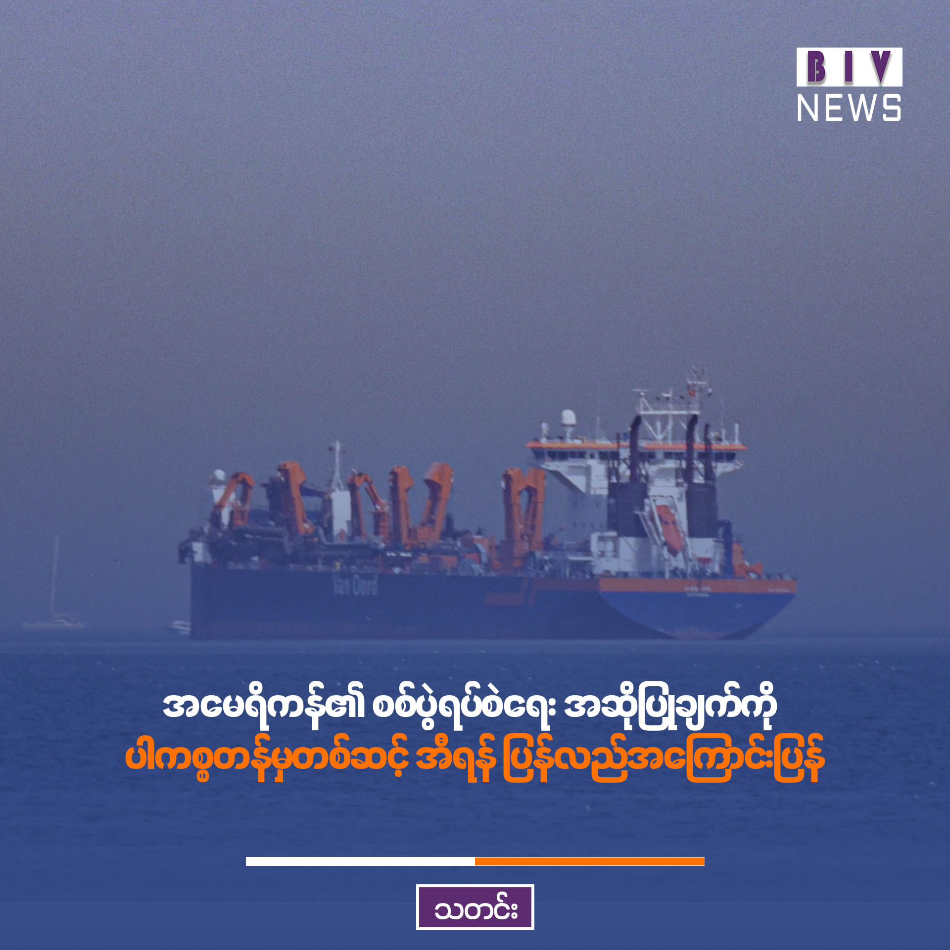 အမေရိကန်၏ စစ်ပွဲရပ်စဲရေး အဆိုပြုချက်ကို ပါကစ္စတန်မှတစ်ဆင့် အီရန် ပြန်လည်အကြောင်းပြန်