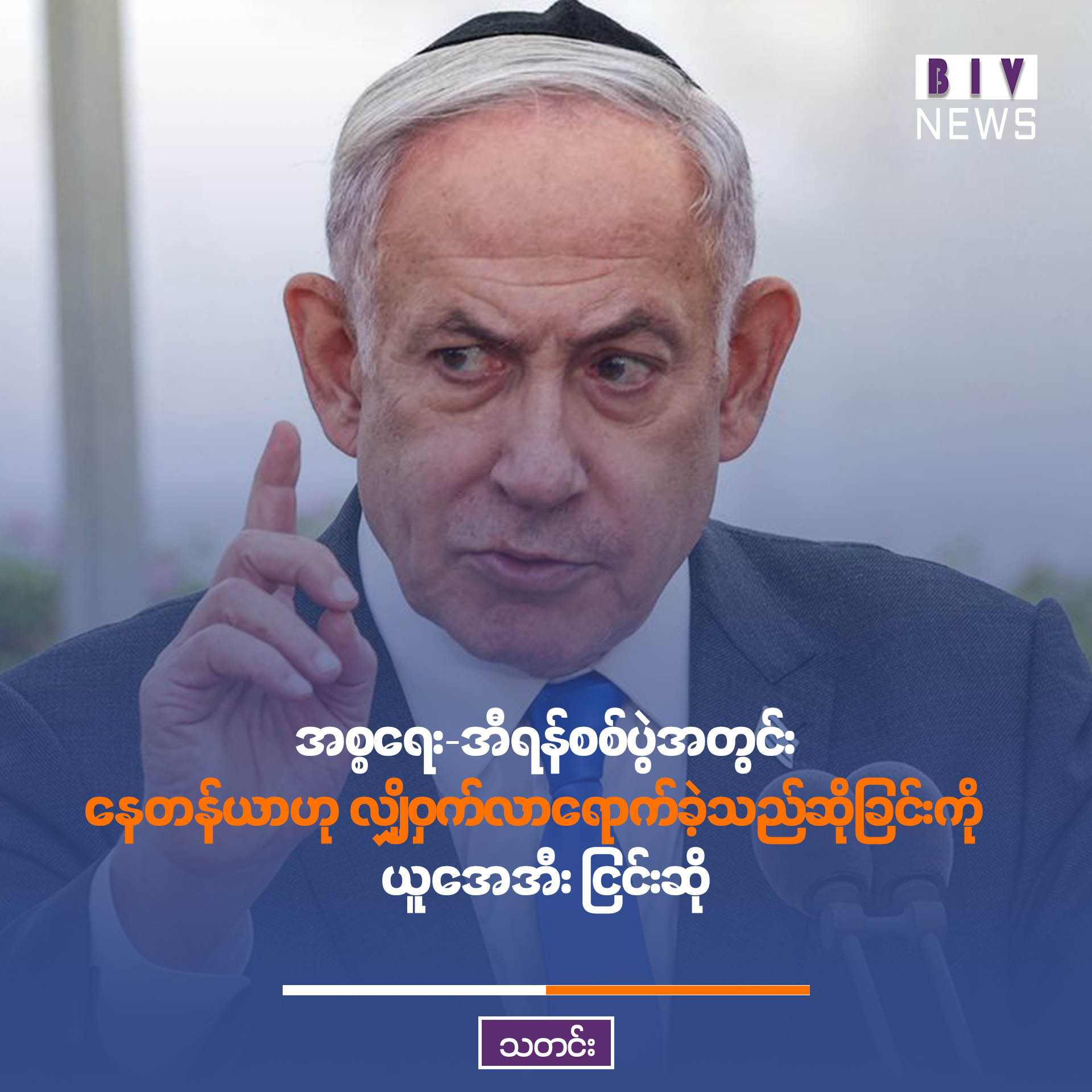 အစ္စရေး-အီရန်စစ်ပွဲအတွင်း နေတန်ယာဟု လျှို့ဝှက်လာရောက်ခဲ့သည်ဆိုခြင်းကို ယူအေအီး ငြင်းဆို