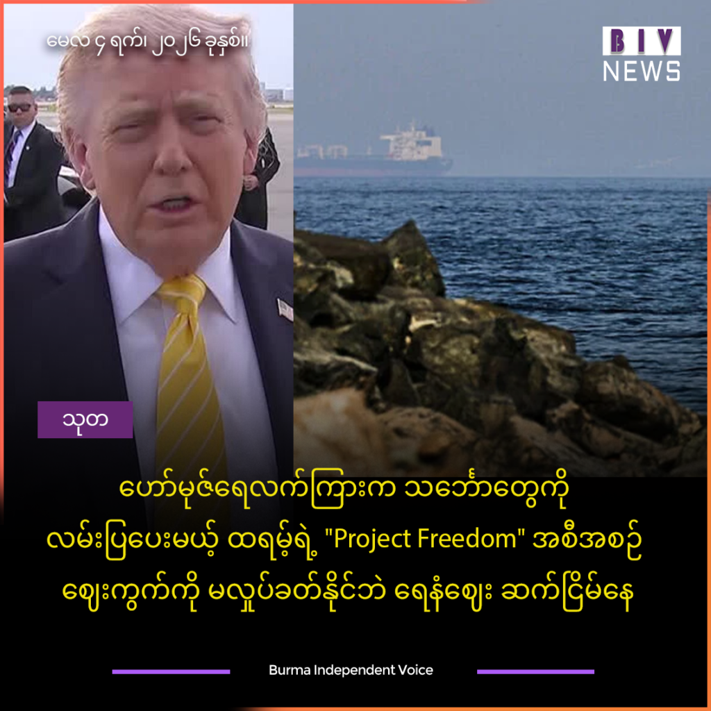 ဟော်မုဇ်ရေလက်ကြားက သင်္ဘောတွေကို လမ်းပြပေးမယ့် ထရမ့်ရဲ့ “ Project Freedom” အစီအစဉ် ဈေးကွက်ကို မလှုပ်ခတ်နိုင်ဘဲ ရေနံဈေး ဆက်ငြိမ်နေ