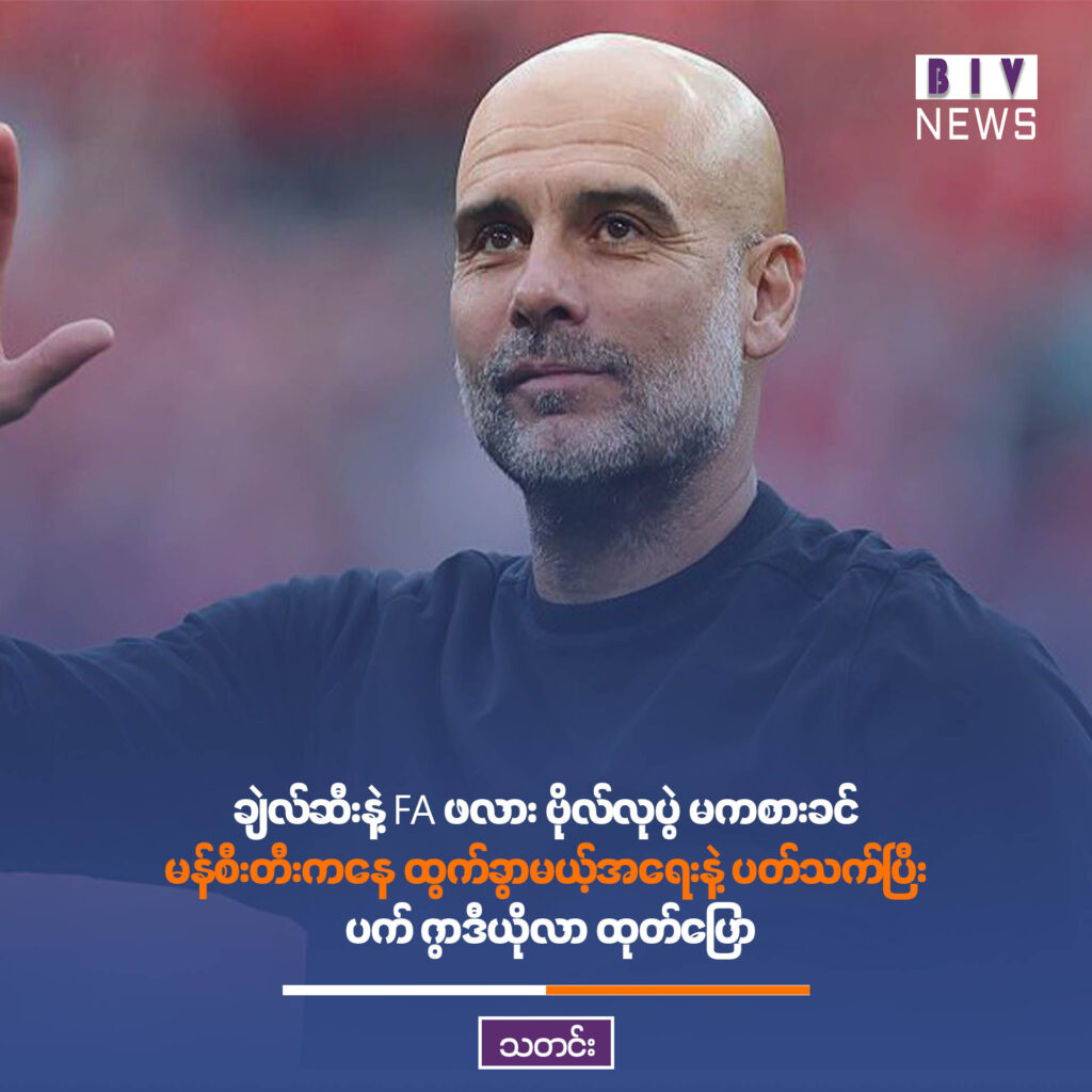 ချဲလ်ဆီးနဲ့ FA ဖလား ဗိုလ်လုပွဲ မကစားခင် မန်စီးတီးကနေ ထွက်ခွာမယ့်အရေးနဲ့ ပတ်သက်ပြီး ပက် ဂွာဒီယိုလာ ထုတ်ပြော