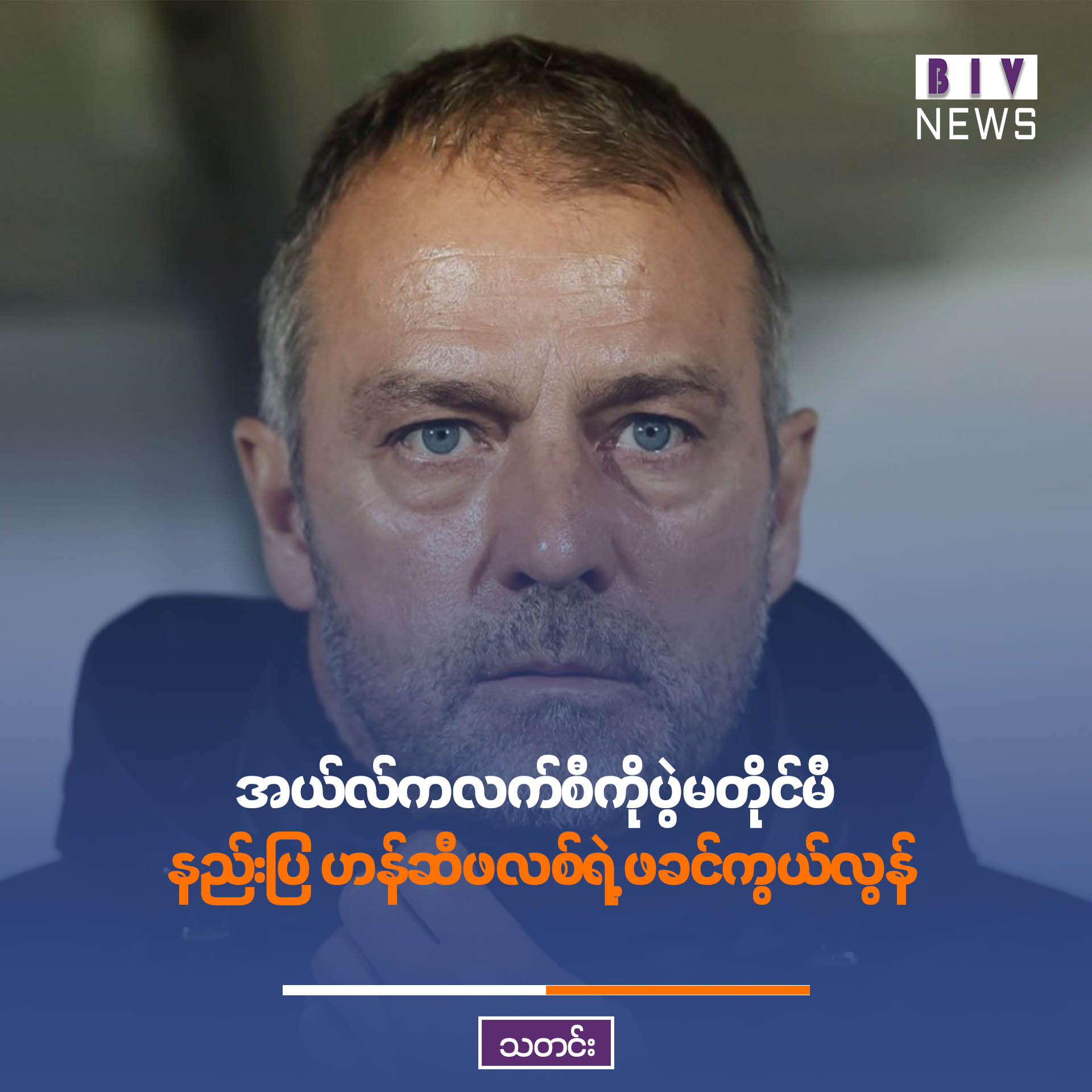အယ်လ်ကလက်စီကိုပွဲမတိုင်မီ နည်းပြ ဟန်ဆီဖလစ်ရဲ့ ဖခင်ကွယ်လွန်၊ ဘာစီလိုနာနဲ့ ရီးရဲလ်မက်ဒရစ်တို့ ဝမ်းနည်းကြောင်း ထုတ်ပြန်