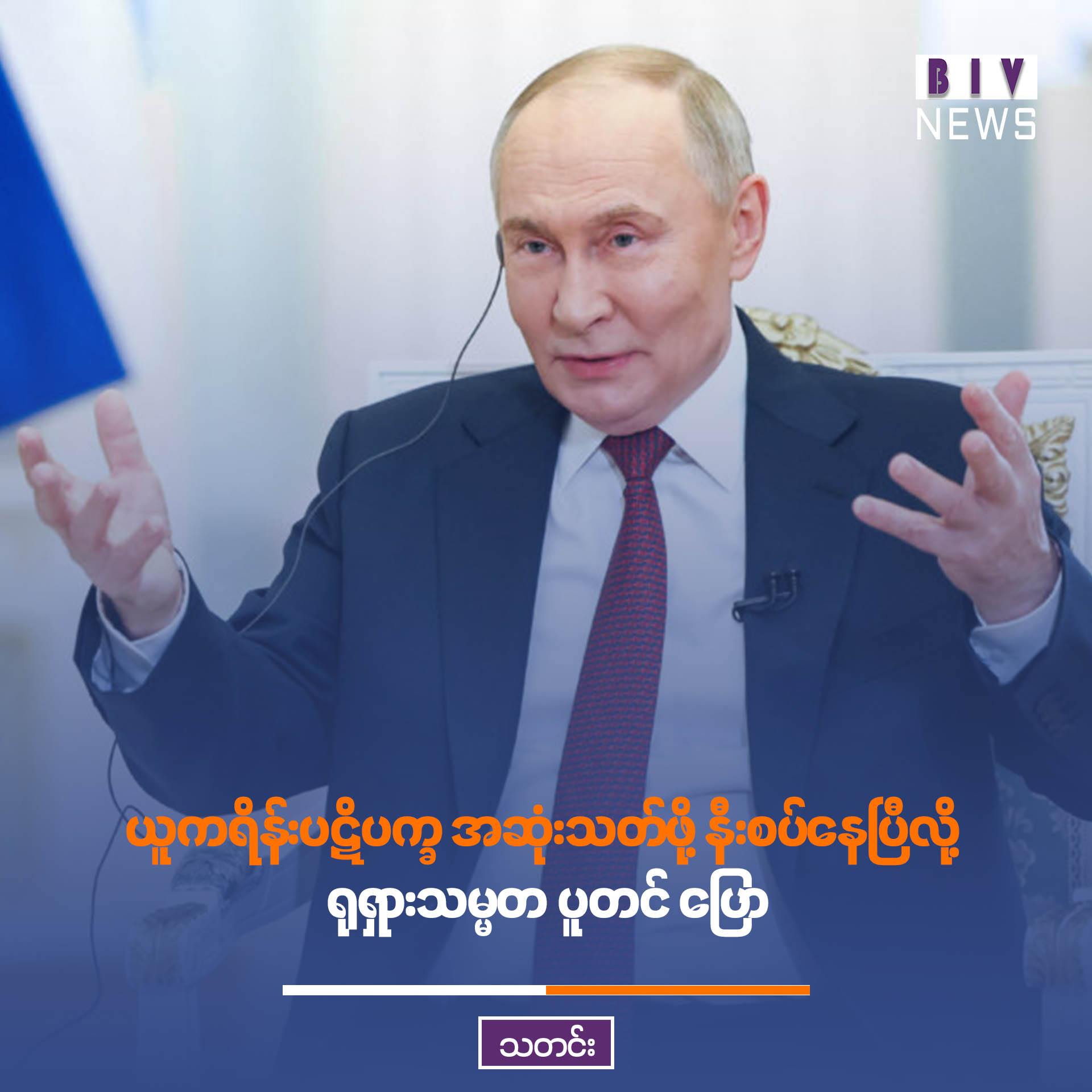 ယူကရိန်းပဋိပက္ခ အဆုံးသတ်ဖို့ နီးစပ်နေပြီလို့ ရုရှားသမ္မတ ပူတင် ပြော