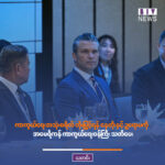 ကာကွယ်ရေးအသုံးစရိတ် တိုးမြှင့်ရန် နေတိုးနှင့် ဥရောပကို အမေရိကန် ကာကွယ်ရေးဝန်ကြီး သတိပေး