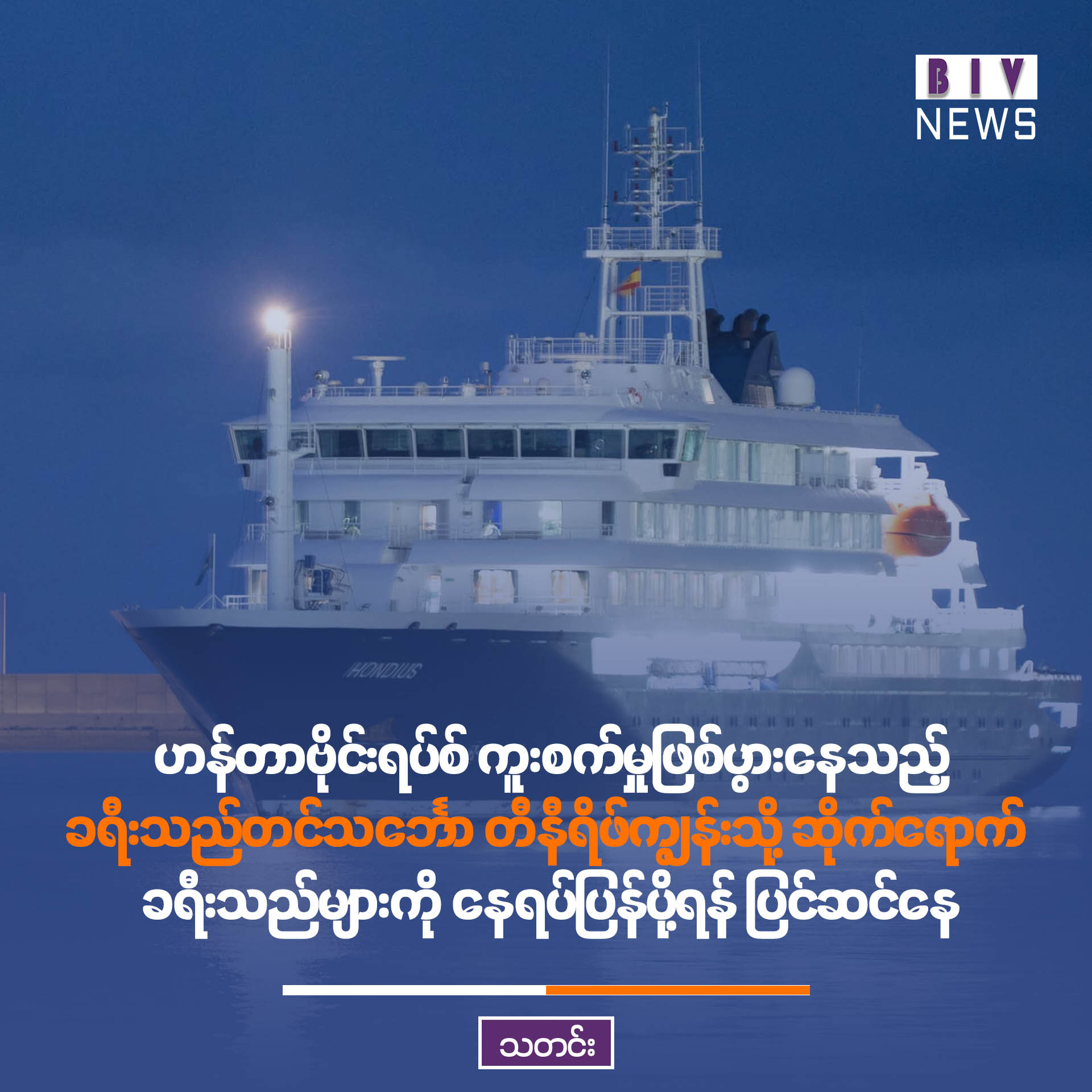 ဟန်တာဗိုင်းရပ်စ် ကူးစက်မှုဖြစ်ပွားနေသည့် ခရီးသည်တင်သင်္ဘော တီနီရိဖ်ကျွန်းသို့ ဆိုက်ရောက်၊ ခရီးသည်များကို နေရပ်ပြန်ပို့ရန် ပြင်ဆင်နေ
