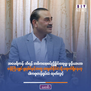 အမေရိကန်-အီရန် အဓိကစေ့စပ်ညှိနှိုင်းရေးမှူး မူနီယာဟာ ဝန်ကြီးချုပ် ရှရစ်ဖ်နှင့်အတူ တရုတ်နိုင်ငံသို့ ရောက်ရှိနေဟု ပါကစ္စတန်ရုပ်သံ ထုတ်လွှင့်