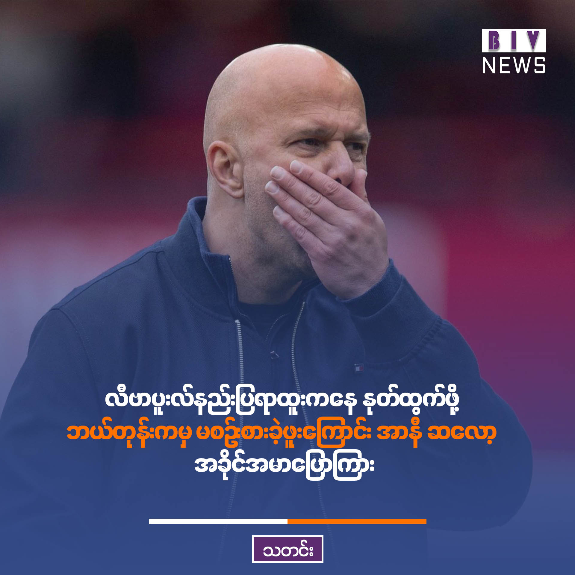 လီဗာပူးလ်နည်းပြရာထူးကနေ နုတ်ထွက်ဖို့ ဘယ်တုန်းကမှ မစဉ်းစားခဲ့ဖူးကြောင်း အာနီ ဆလော့ အခိုင်အမာပြောကြား