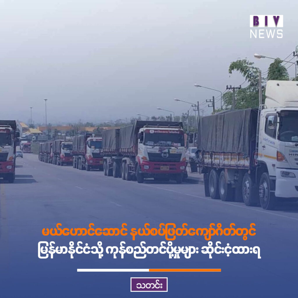မယ်ဟောင်ဆောင် နယ်စပ်ဖြတ်ကျော်ဂိတ်တွင် မြန်မာနိုင်ငံသို့ ကုန်စည်တင်ပို့မှုများ ဆိုင်းငံ့ထားရ