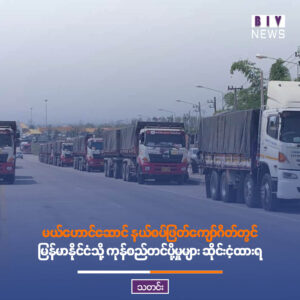 မယ်ဟောင်ဆောင် နယ်စပ်ဖြတ်ကျော်ဂိတ်တွင် မြန်မာနိုင်ငံသို့ ကုန်စည်တင်ပို့မှုများ ဆိုင်းငံ့ထားရ