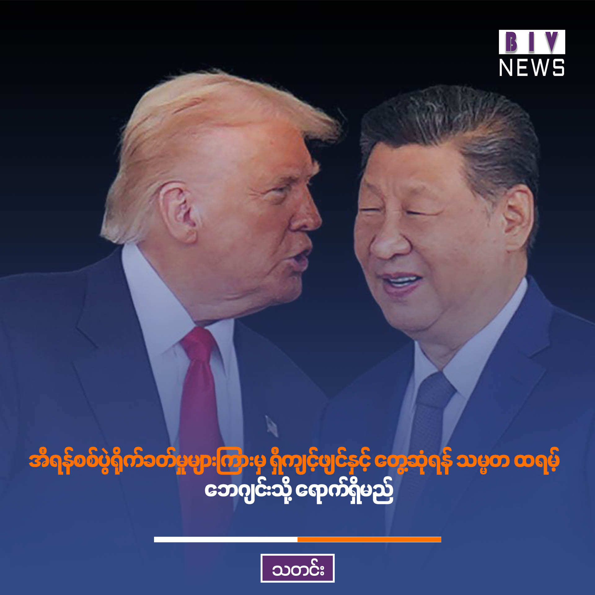 အီရန်စစ်ပွဲရိုက်ခတ်မှုများကြားမှ ရှီကျင့်ဖျင်နှင့် တွေ့ဆုံရန် သမ္မတ ထရမ့် ဘေဂျင်းသို့ ရောက်ရှိမည်