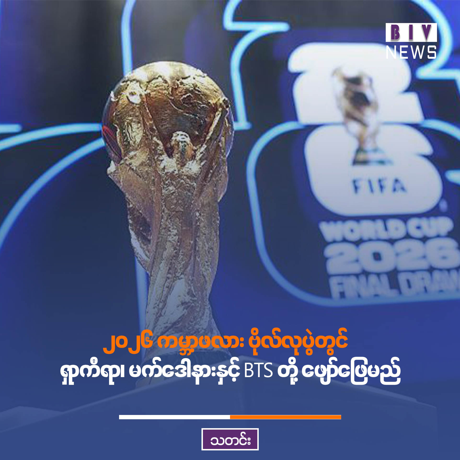 ၂၀၂၆ ကမ္ဘာ့ဖလား ဗိုလ်လုပွဲတွင် ရှာကီရာ၊ မက်ဒေါနားနှင့် BTS တို့ ဖျော်ဖြေမည်