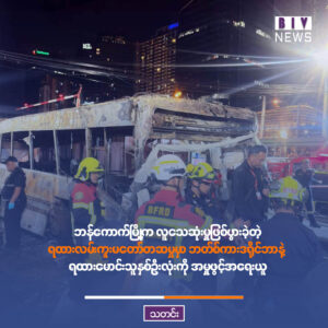 ဘန်ကောက်မြို့က လူသေဆုံးမှုဖြစ်ပွားခဲ့တဲ့ ရထားလမ်းကူးမတော်တဆမှုမှာ ဘတ်စ်ကားဒရိုင်ဘာနဲ့ ရထားမောင်းသူနှစ်ဦးလုံးကို အမှုဖွင့်အရေးယူ