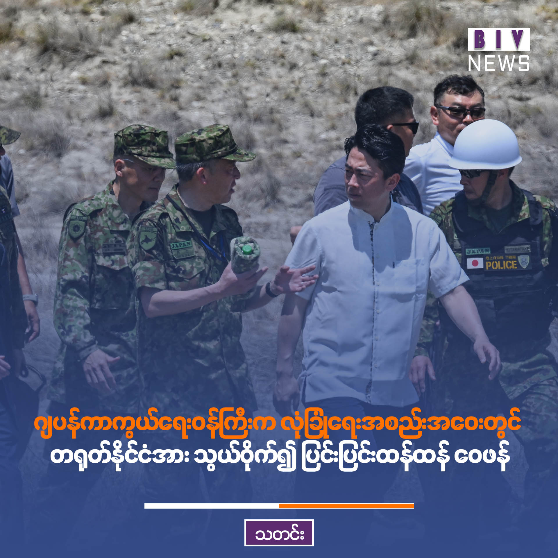 ဂျပန်ကာကွယ်ရေးဝန်ကြီးက လုံခြုံရေးအစည်းအဝေးတွင် တရုတ်နိုင်ငံအား သွယ်ဝိုက်၍ ပြင်းပြင်းထန်ထန် ဝေဖန်