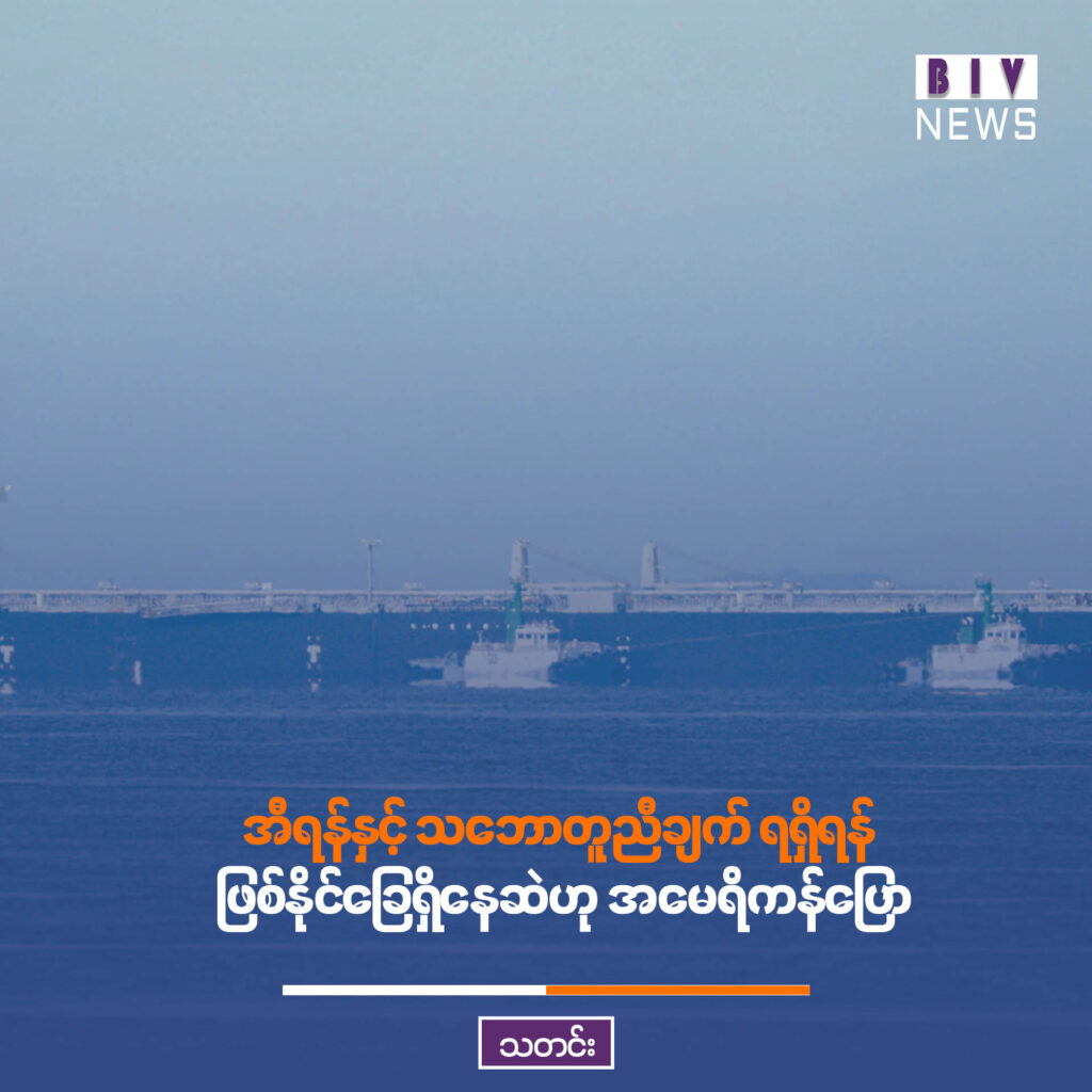 အီရန်နှင့် သဘောတူညီချက် ရရှိရန် ဖြစ်နိုင်ခြေရှိနေဆဲဟု အမေရိကန်ပြော၊ ထရမ့်ကမူ မျှော်လင့်ချက်များကို လျှော့ချထား
