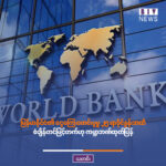 အမေရိကန်-အီရန် စစ်ပွဲကြောင့် စက်သုံးဆီစျေးနှုန်းများ ရိုက်ခတ်မှုရှိနေပြီး မြန်မာနိုင်ငံ၏ ငွေကြေးဖောင်းပွမှု ၂၅ ရာခိုင်နှုန်းအထိ စံချိန်တင်မြင့်တက်ဟု ကမ္ဘာ့ဘဏ်ထုတ်ပြန်