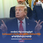 အမေရိကန်-အီရန် သဘောတူညီချက် တနင်္ဂနွေနေ့တွင် လက်မှတ်ရေးထိုးမည်ဖြစ်ပြီး ဟော်မုဇ်ရေလက်ကြား ချက်ချင်းပြန်ဖွင့်မည်ဟု ထရမ့်ပြော