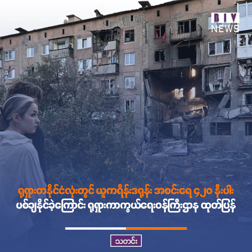 ရုရှားတနိုင်ငံလုံးတွင် ယူကရိန်းဒရုန်း အစင်းရေ ၄၂၀ နီးပါး ပစ်ချနိုင်ခဲ့ကြောင်း ရုရှားကာကွယ်ရေးဝန်ကြီးဌာန ထုတ်ပြန်