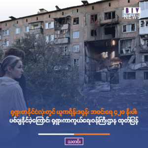 ရုရှားတနိုင်ငံလုံးတွင် ယူကရိန်းဒရုန်း အစင်းရေ ၄၂၀ နီးပါး ပစ်ချနိုင်ခဲ့ကြောင်း ရုရှားကာကွယ်ရေးဝန်ကြီးဌာန ထုတ်ပြန်