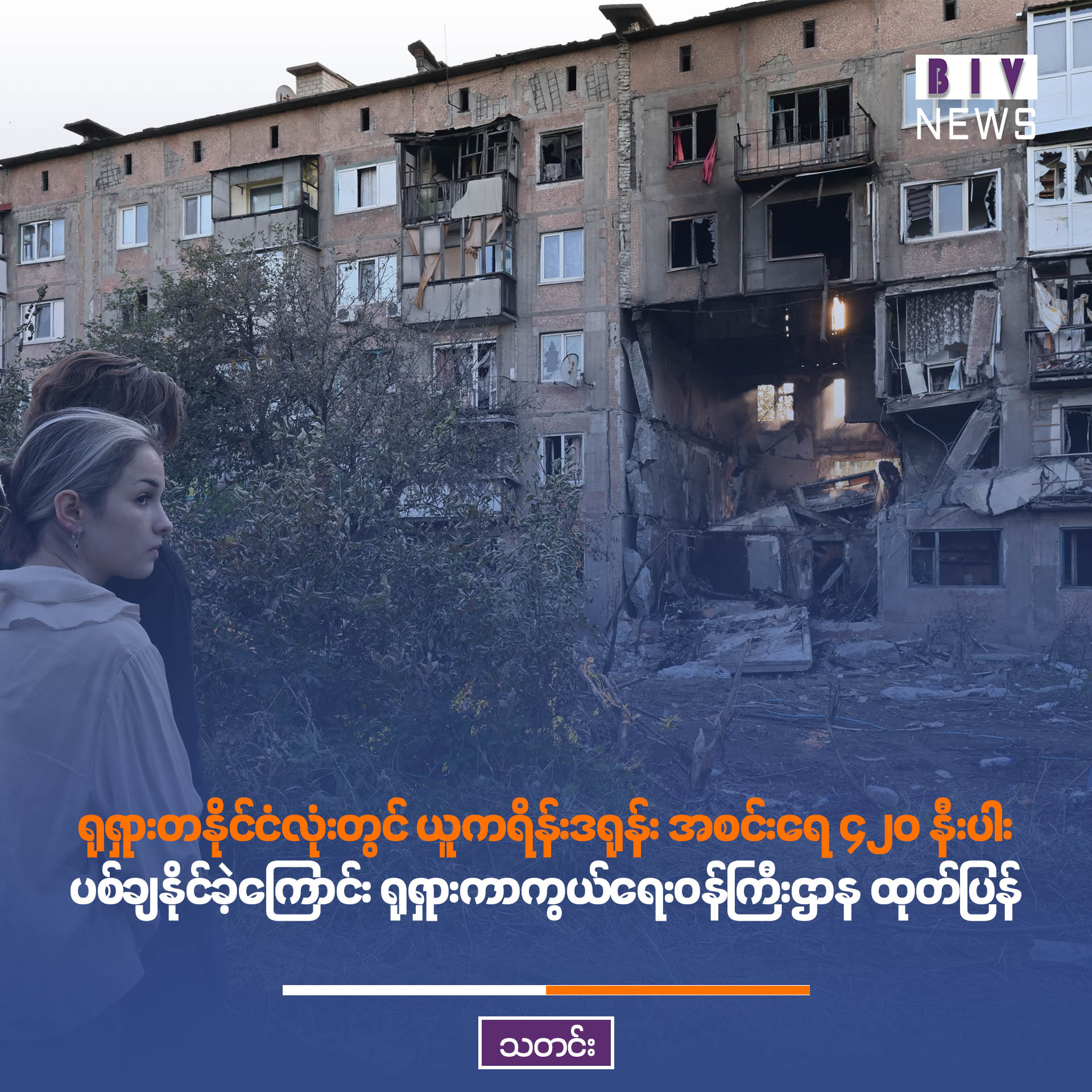 ရုရှားတနိုင်ငံလုံးတွင် ယူကရိန်းဒရုန်း အစင်းရေ ၄၂၀ နီးပါး ပစ်ချနိုင်ခဲ့ကြောင်း ရုရှားကာကွယ်ရေးဝန်ကြီးဌာန ထုတ်ပြန်