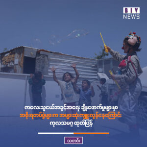 ကလေးသူငယ်အခွင့်အရေး ချိုးဖောက်မှုများမှာ အစိုးရတပ်ဖွဲ့များက အများဆုံးကျူးလွန်နေကြောင်း ကုလသမဂ္ဂ ထုတ်ပြန်