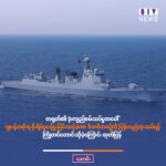 တရုတ်၏ ဒုံးကျည်စမ်းသပ်မှုအပေါ် ဂျပန်အစိုးရ စိုးရိမ်ပူပန်မှု ပြင်းထန်ခဲ့ကာ ဒီအစီအစဉ်ကို ပြန်လည်သုံးသပ်ရန် ကြိုတင်တောင်းဆိုခဲ့ကြောင်း ထုတ်ပြန်