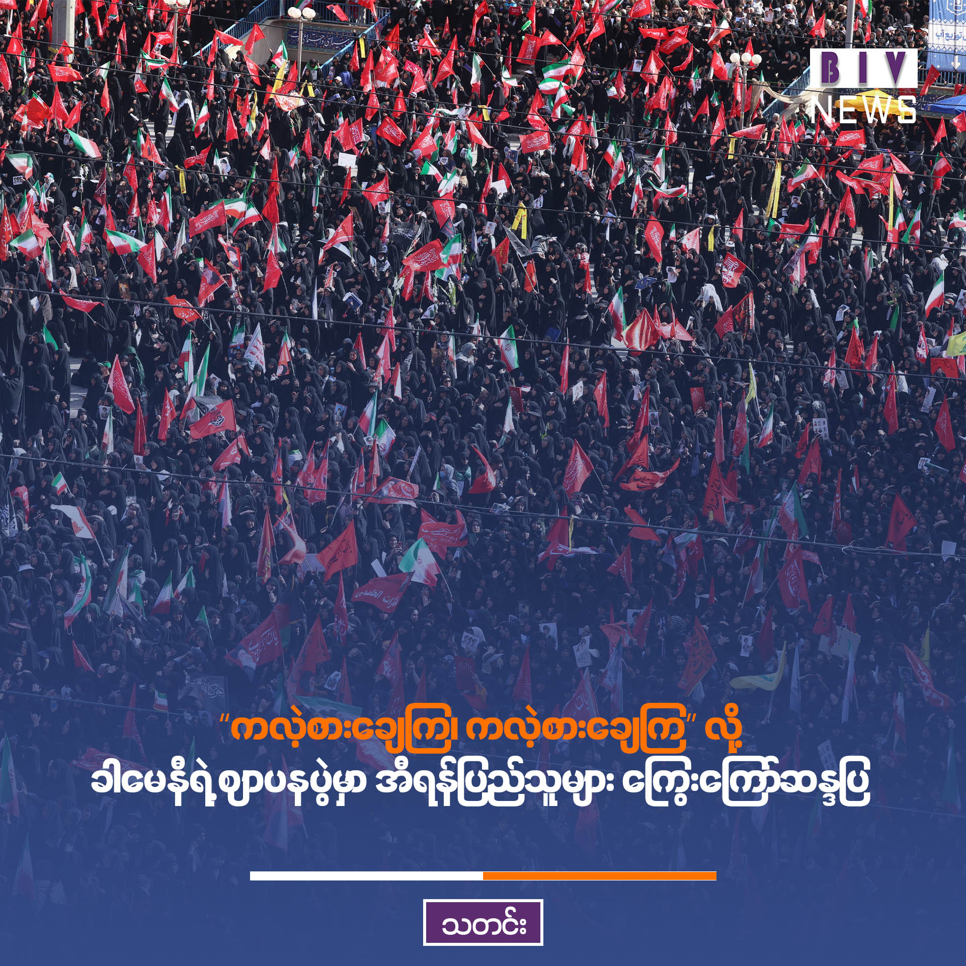 “ကလဲ့စားချေကြ၊ ကလဲ့စားချေကြ” လို့ ခါမေနီ၏ ဈာပနပွဲမှာ အီရန်ပြည်သူများ ကြွေးကြော်ဆန္ဒပြ