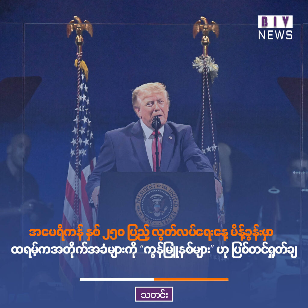 အမေရိကန် နှစ် ၂၅၀ ပြည့် လွတ်လပ်ရေးနေ့ မိန့်ခွန်းမှာ  ထရမ့်ကအတိုက်အခံများကို “ကွန်မြူနစ်များ” ဟု ပြစ်တင်ရှုတ်ချ