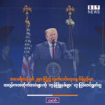 အမေရိကန် နှစ် ၂၅၀ ပြည့် လွတ်လပ်ရေးနေ့ မိန့်ခွန်းမှာ ထရမ့်ကအတိုက်အခံများကို “ကွန်မြူနစ်များ” ဟု ပြစ်တင်ရှုတ်ချ